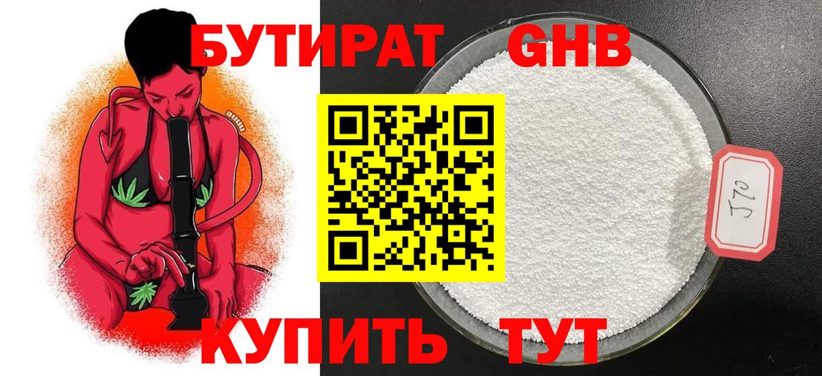 БУТИРАТ  БУТИРАТ 1.4BDO  Вход с VPN  Пушкино 