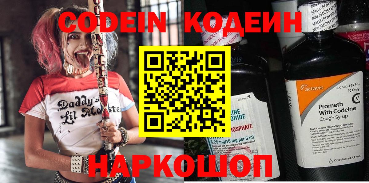 Пушкино  Кодеин Purple Drank  Вход с VPN  Кодеин напиток Lean (лин) 